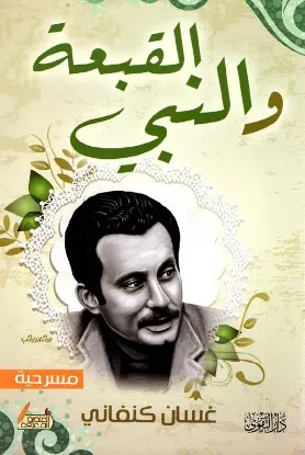 القبعة والنبي